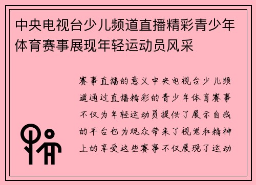 中央电视台少儿频道直播精彩青少年体育赛事展现年轻运动员风采