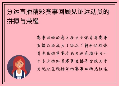 分运直播精彩赛事回顾见证运动员的拼搏与荣耀