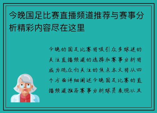 今晚国足比赛直播频道推荐与赛事分析精彩内容尽在这里