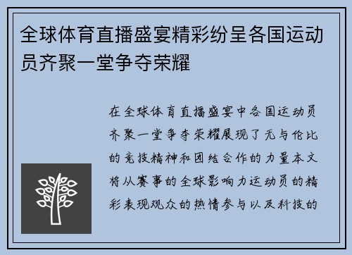 全球体育直播盛宴精彩纷呈各国运动员齐聚一堂争夺荣耀