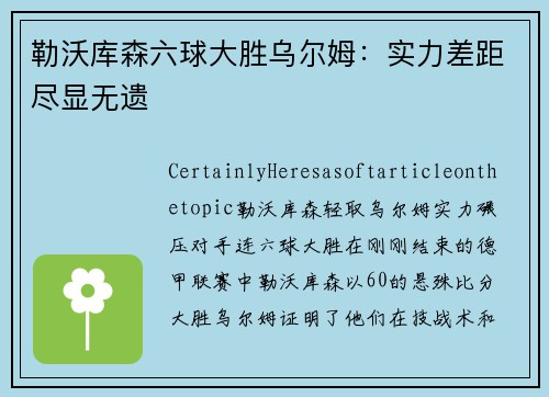 勒沃库森六球大胜乌尔姆：实力差距尽显无遗