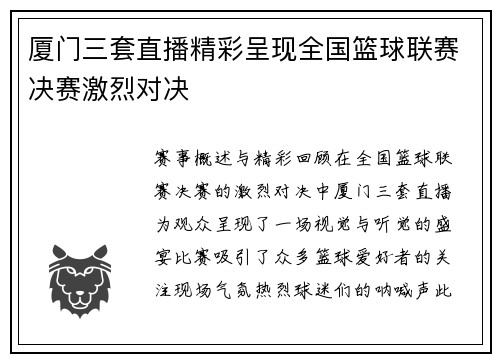 厦门三套直播精彩呈现全国篮球联赛决赛激烈对决