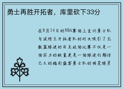 勇士再胜开拓者，库里砍下33分
