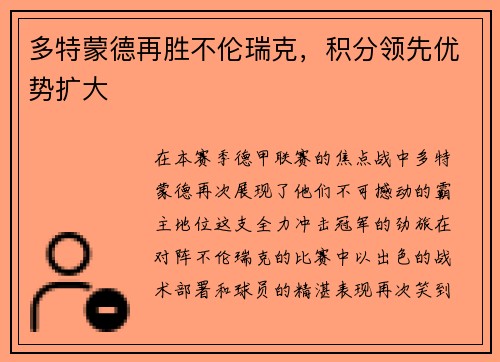多特蒙德再胜不伦瑞克，积分领先优势扩大