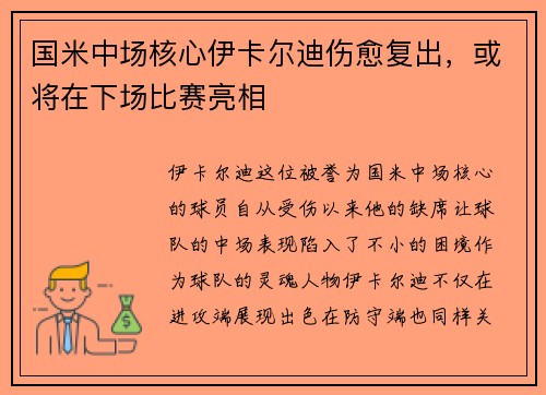 国米中场核心伊卡尔迪伤愈复出，或将在下场比赛亮相