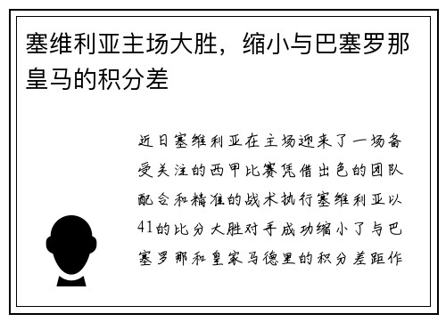 塞维利亚主场大胜，缩小与巴塞罗那皇马的积分差
