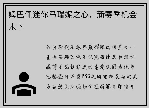 姆巴佩迷你马瑞妮之心，新赛季机会未卜