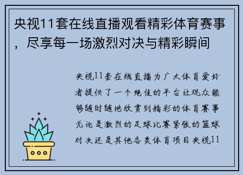 央视11套在线直播观看精彩体育赛事，尽享每一场激烈对决与精彩瞬间