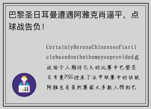 巴黎圣日耳曼遭遇阿雅克肖逼平，点球战告负！