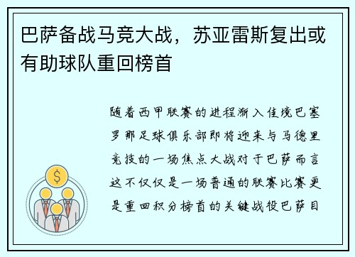 巴萨备战马竞大战，苏亚雷斯复出或有助球队重回榜首