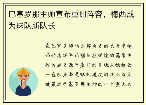 巴塞罗那主帅宣布重组阵容，梅西成为球队新队长