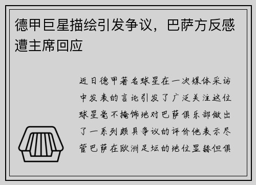 德甲巨星描绘引发争议，巴萨方反感遭主席回应