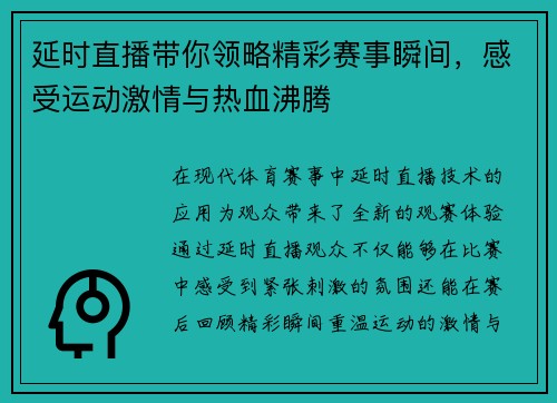 延时直播带你领略精彩赛事瞬间，感受运动激情与热血沸腾