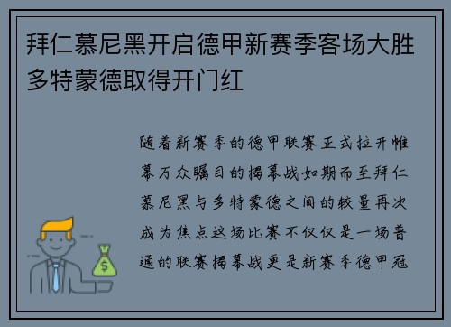 拜仁慕尼黑开启德甲新赛季客场大胜多特蒙德取得开门红