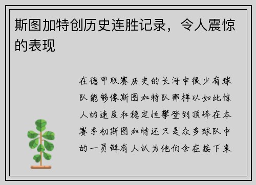 斯图加特创历史连胜记录，令人震惊的表现