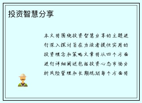 投资智慧分享