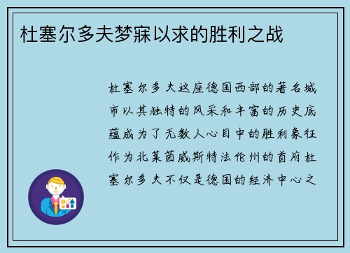 杜塞尔多夫梦寐以求的胜利之战