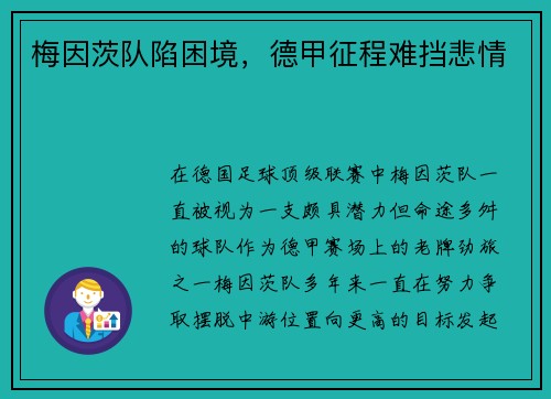 梅因茨队陷困境，德甲征程难挡悲情