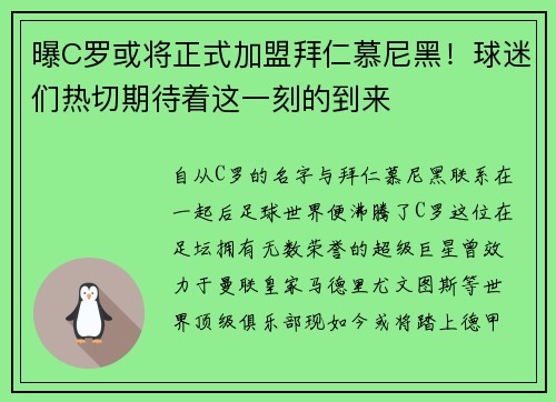 曝C罗或将正式加盟拜仁慕尼黑！球迷们热切期待着这一刻的到来