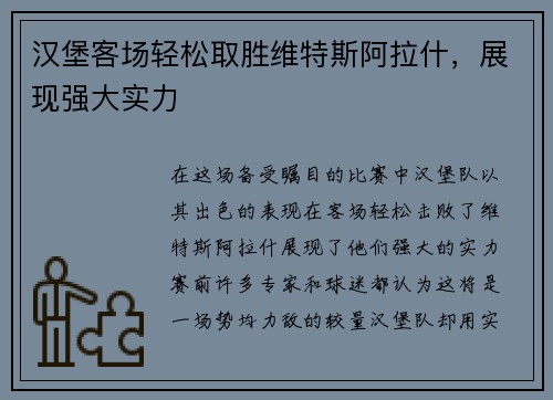 汉堡客场轻松取胜维特斯阿拉什，展现强大实力