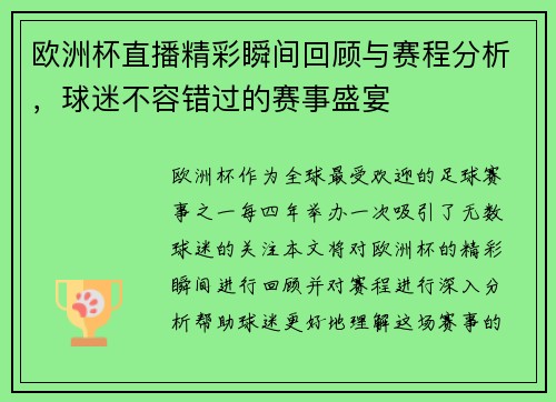 欧洲杯直播精彩瞬间回顾与赛程分析，球迷不容错过的赛事盛宴