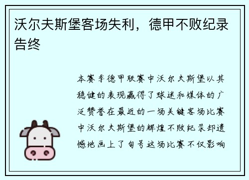 沃尔夫斯堡客场失利，德甲不败纪录告终