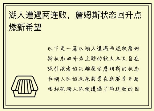 湖人遭遇两连败，詹姆斯状态回升点燃新希望