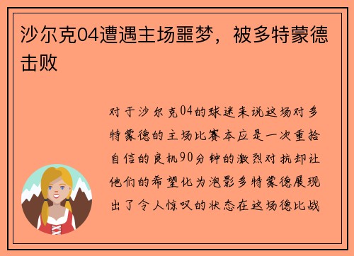 沙尔克04遭遇主场噩梦，被多特蒙德击败