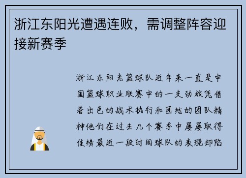 浙江东阳光遭遇连败，需调整阵容迎接新赛季