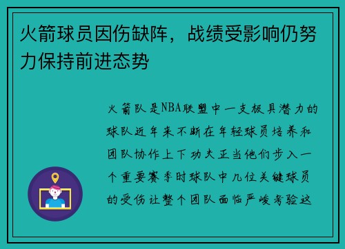 火箭球员因伤缺阵，战绩受影响仍努力保持前进态势