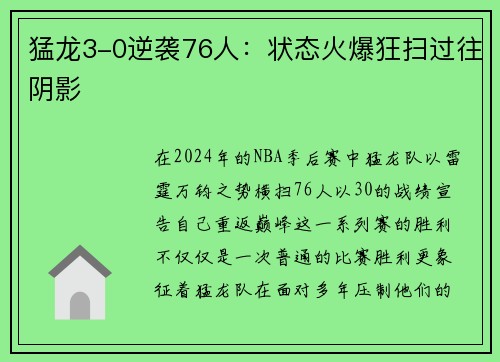 猛龙3-0逆袭76人：状态火爆狂扫过往阴影