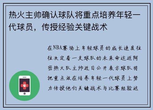 热火主帅确认球队将重点培养年轻一代球员，传授经验关键战术