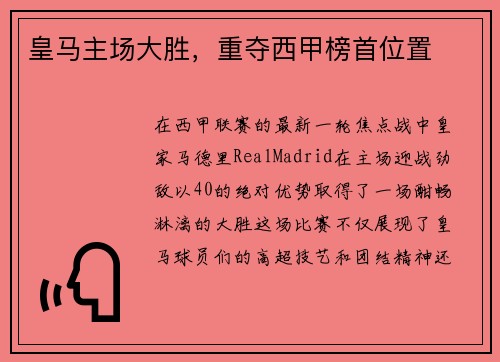 皇马主场大胜，重夺西甲榜首位置