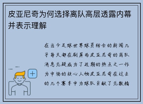 皮亚尼奇为何选择离队高层透露内幕并表示理解