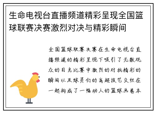 生命电视台直播频道精彩呈现全国篮球联赛决赛激烈对决与精彩瞬间