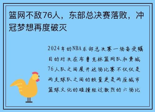 篮网不敌76人，东部总决赛落败，冲冠梦想再度破灭