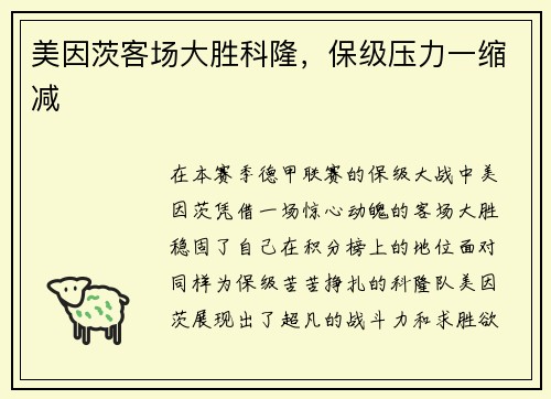 美因茨客场大胜科隆，保级压力一缩减