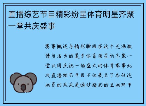 直播综艺节目精彩纷呈体育明星齐聚一堂共庆盛事