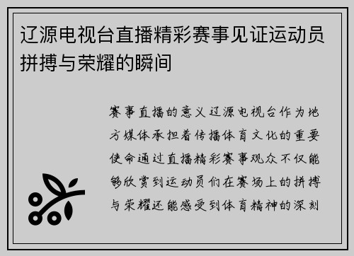 辽源电视台直播精彩赛事见证运动员拼搏与荣耀的瞬间