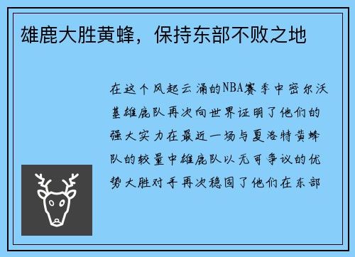 雄鹿大胜黄蜂，保持东部不败之地