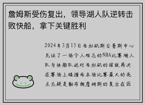 詹姆斯受伤复出，领导湖人队逆转击败快船，拿下关键胜利