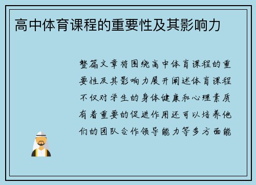 高中体育课程的重要性及其影响力