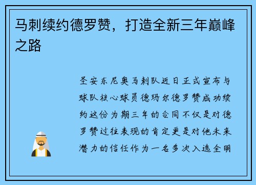 马刺续约德罗赞，打造全新三年巅峰之路