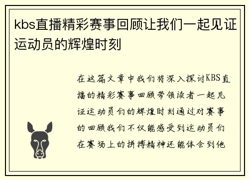 kbs直播精彩赛事回顾让我们一起见证运动员的辉煌时刻
