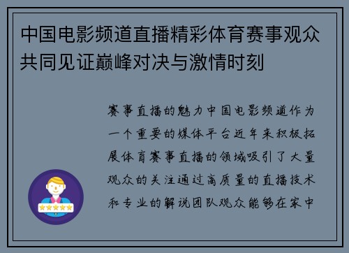 中国电影频道直播精彩体育赛事观众共同见证巅峰对决与激情时刻
