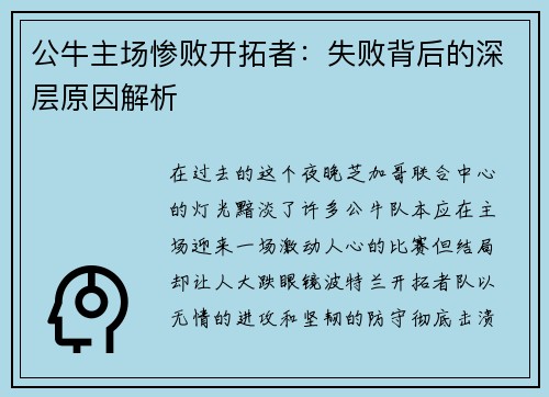 公牛主场惨败开拓者：失败背后的深层原因解析