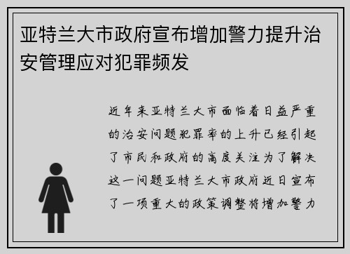 亚特兰大市政府宣布增加警力提升治安管理应对犯罪频发
