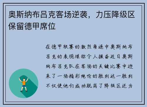 奥斯纳布吕克客场逆袭，力压降级区保留德甲席位