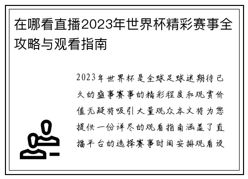 在哪看直播2023年世界杯精彩赛事全攻略与观看指南