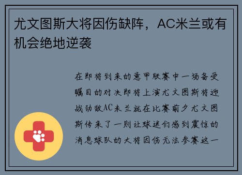 尤文图斯大将因伤缺阵，AC米兰或有机会绝地逆袭
